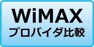 WiMAXプロバイダ比較